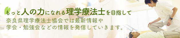 公益社団法人 奈良県理学療法士協会 公益社団法人 奈良県理学療法士協会