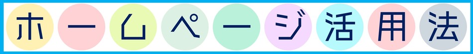 ホームページ活用法