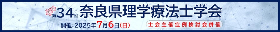 第34回奈良県理学療法士学会