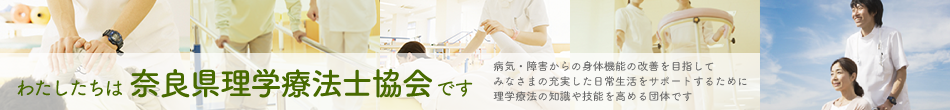 奈良県理学療法士協会です