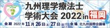 九州理学療法士学術大会2022 in 福岡