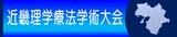 近畿理学療法学術大会